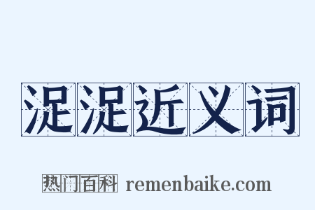 浞浞近义词是什么意思的图片